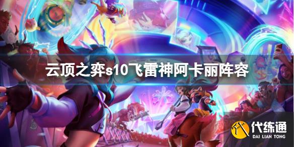 《云顶之弈》s10飞雷神阿卡丽阵容推荐