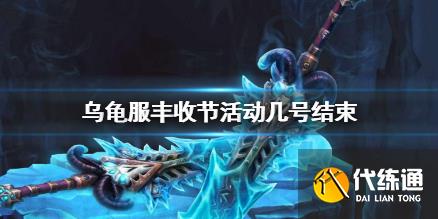 《魔兽世界》乌龟服丰收节活动结束时间介绍