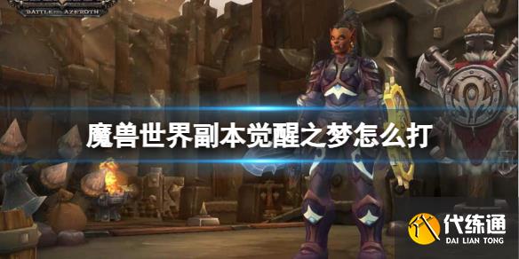 《魔兽世界》副本觉醒之梦打法介绍