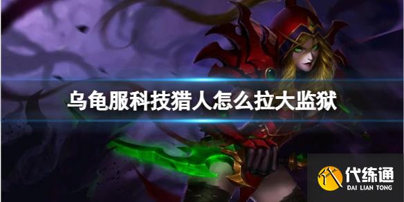 《魔兽世界》乌龟服科技猎人拉大监狱方法