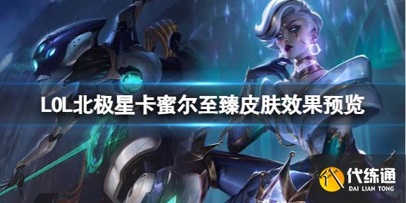 《LOL》北極星卡蜜爾至臻皮膚效果預覽介紹