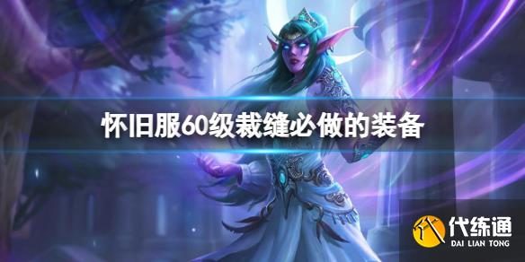 《魔兽世界》怀旧服60级裁缝必做的装备介绍