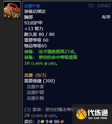 《魔兽世界》怀旧服60级裁缝必做的装备介绍