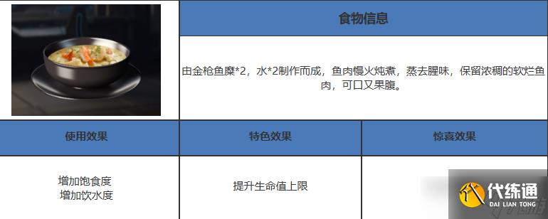 星球重啟水燉金槍魚糜食譜配方