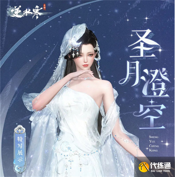 逆水寒圣月主題時裝怎么獲得 圣月主題時裝獲取攻略[多圖]圖片3