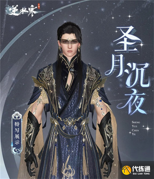 逆水寒圣月主題時裝怎么獲得 圣月主題時裝獲取攻略[多圖]圖片4