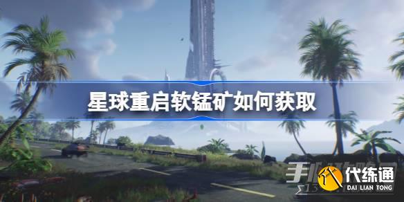 《星球重啟》軟錳礦位置一覽