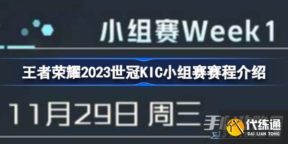 《王者荣耀》2023世冠KIC小组赛赛程一览