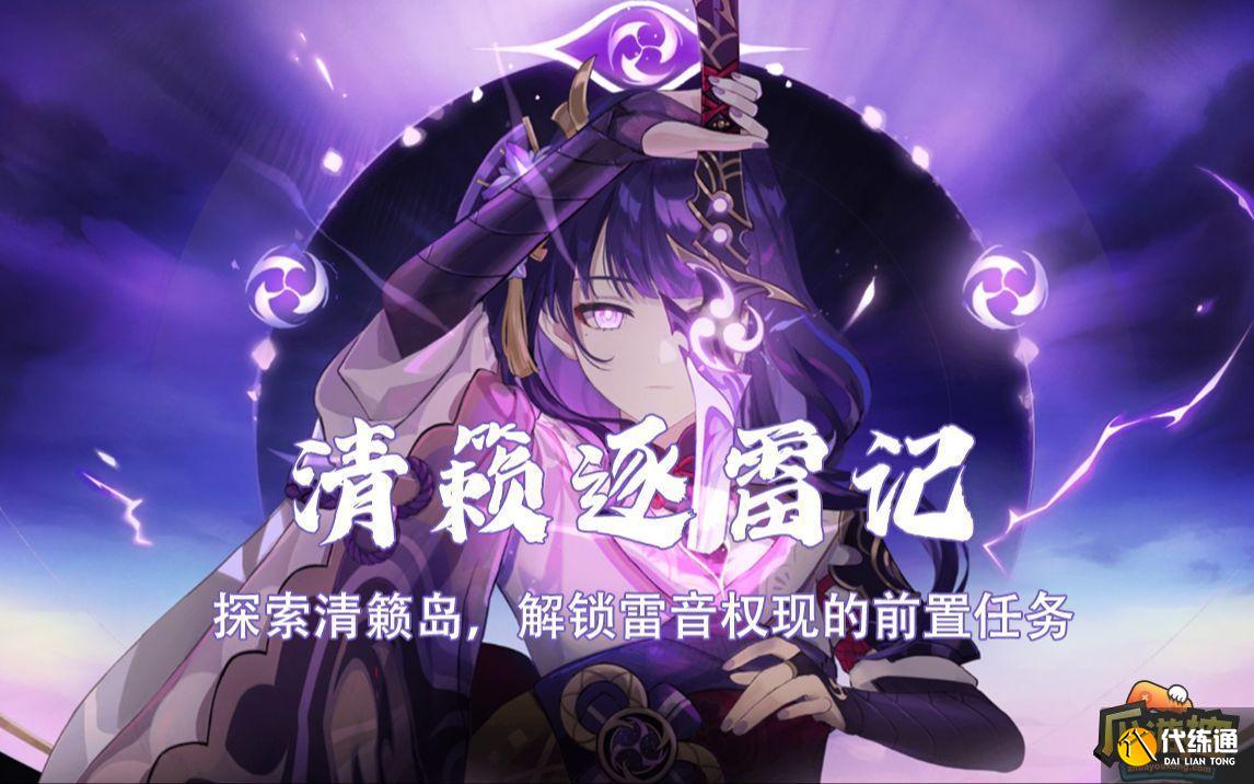 原神清籟逐雷記怎么觸發