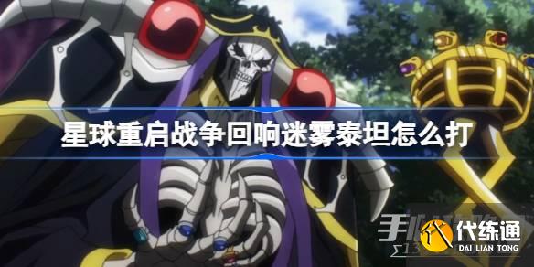 《星球重启》战争回响四星迷雾泰坦打法攻略