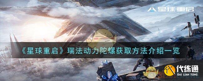 《星球重启》瑞法动力陀螺获取方法介绍一览
