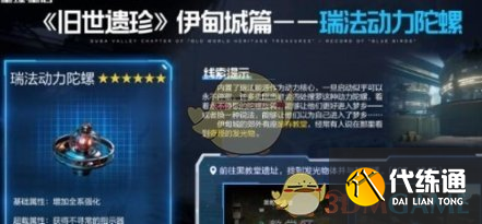 《星球重启》瑞法动力陀螺获取方法介绍一览