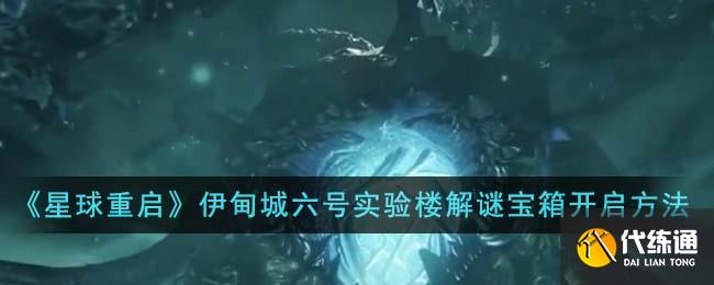 《星球重启》伊甸城六号实验楼解谜宝箱开启方法