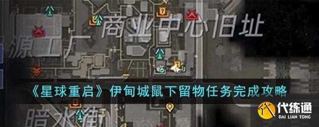 《星球重啟》伊甸城鼠下留物任務完成攻略