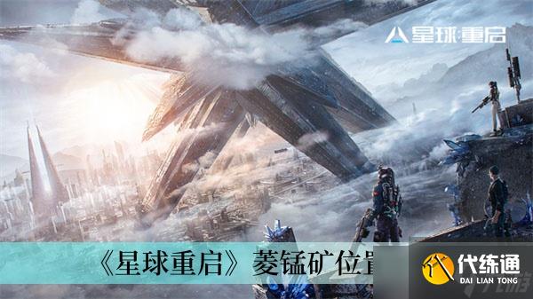 《星球重啟》菱錳礦位置分享