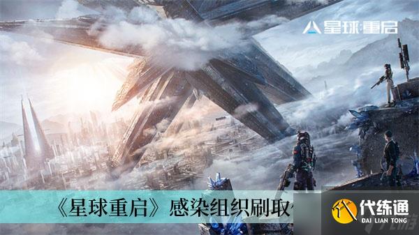 《星球重啟》感染組織刷取位置分享