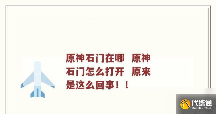 原神石门乌尔曼位置：在哪里？——探寻神秘的石门乌尔曼