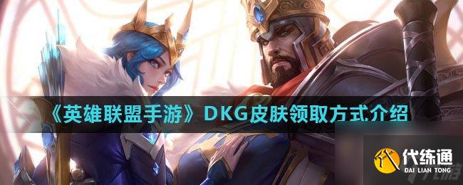 英雄聯(lián)盟手游DKG皮膚領(lǐng)取方式介紹