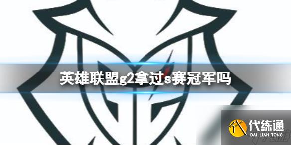 《英雄聯盟》g2獲得s賽冠軍介紹
