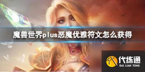 魔兽世界plus恶魔优雅符文获取方法