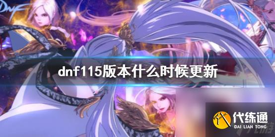 《dnf》115级更新时刻
