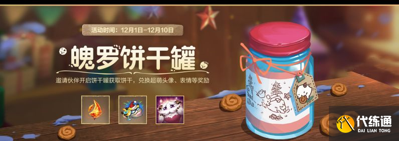 英雄聯盟手游魄羅餅干罐活動攻略 魄羅餅干罐活動玩法獎勵介紹[多圖]圖片1