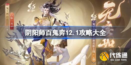 阴阳师百鬼弈12.1攻略大全图一