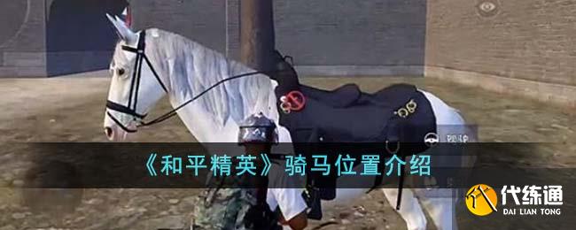和平精英骑马位置介绍图一