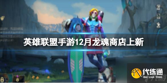 《英雄聯盟手游》12月龍魂商店皮膚 12月龍魂商店新皮膚更新