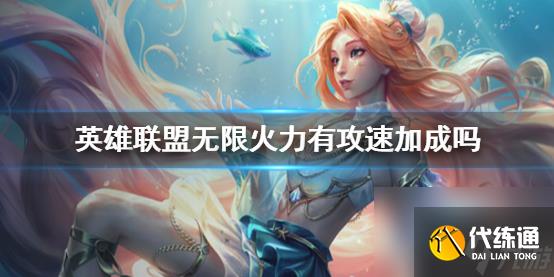 《英雄聯(lián)盟》無限火力攻速加成介紹