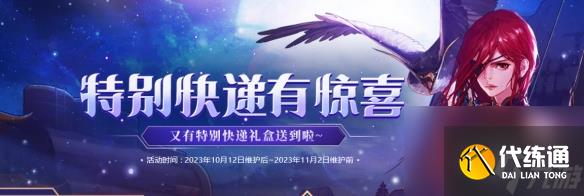 《dnf》特别快递礼盒奖励介绍