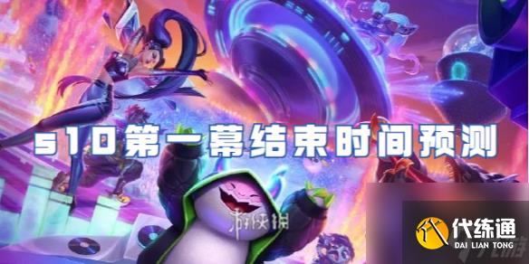 金铲铲之战s10赛季第一幕结束时间预测