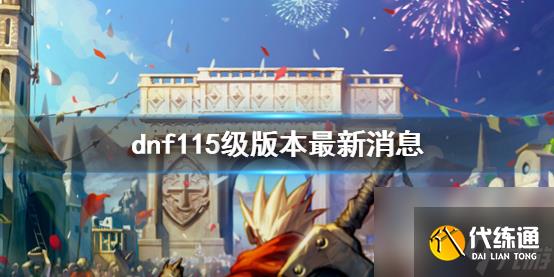 《dnf》115级版本最新消息介绍