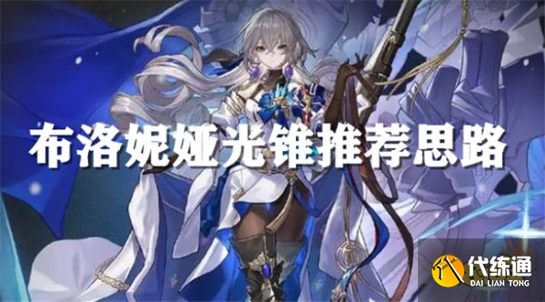 崩壞星穹鐵道布洛妮婭光錐推薦 布洛妮婭用什么光錐最好？