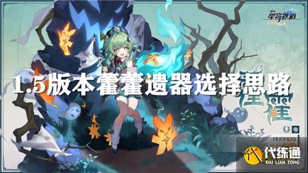 崩壞星穹鐵道藿藿如何培養 藿藿該怎么選擇遺器