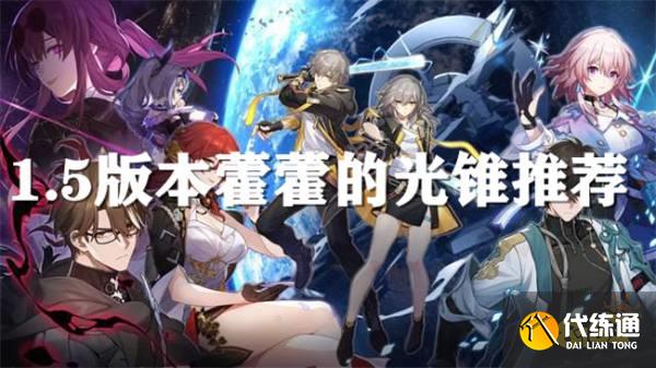 崩壞星穹鐵道藿藿培養(yǎng)指南 藿藿的光錐該怎么選擇