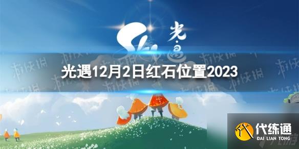 《光遇》12月2日红石在哪 12.2红石位置2023