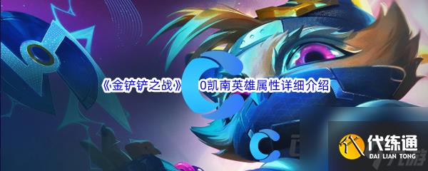 《金铲铲之战》S10凯南英雄属性详细介绍