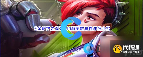 《金铲铲之战》S10蔚英雄属性详细介绍