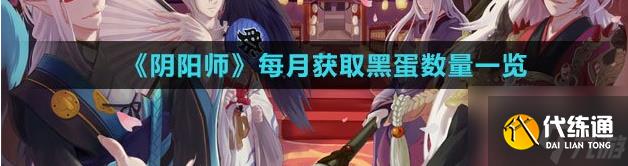 阴阳师每月获取黑蛋数量一览 具体介绍