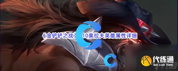 《金铲铲之战》S10奥拉夫英雄属性详细介绍