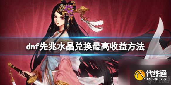 《dnf》先兆水晶兑换最高收益方法
