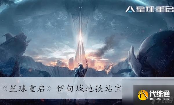 《星球重啟》伊甸城地鐵站寶箱位置介紹