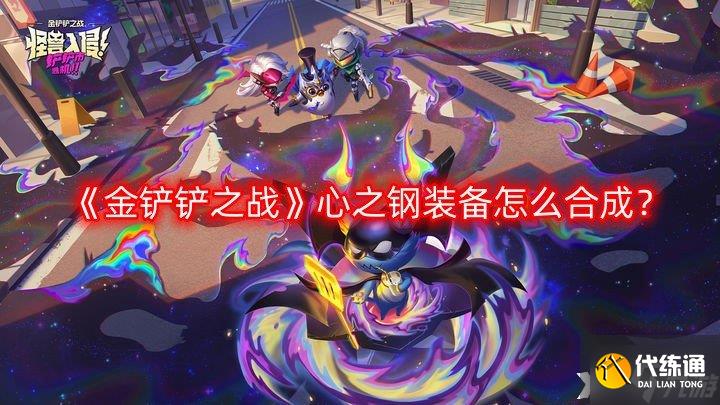 《金铲铲之战》心之钢装备怎么合成？S10赛季新装备坚定之心一览