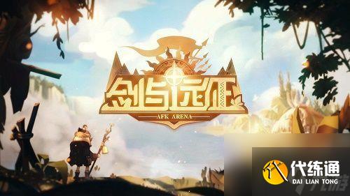 剑与远征群山守护提比略赏金试炼之地阵容怎么搭配(群山守护提比略赏金试炼之地阵容搭配攻略)「详细介绍」