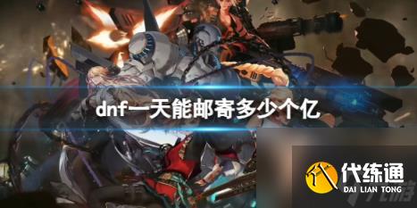 dnf一天邮寄金币数量介绍