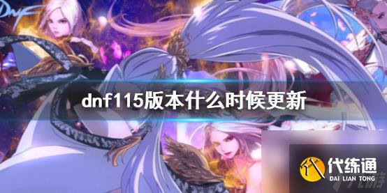 《dnf》115级更新时间