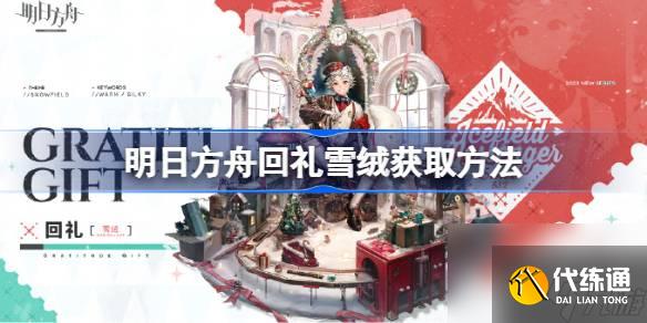 <a id='link_pop' class='keyword-tag' href='https://www.9game.cn/mrfz/'>明日方舟</a>回礼雪绒获取方法,明日方舟回礼雪绒怎么获取