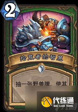 炉石传说手游拾荒者的智慧怎么样啊(拾荒者的智慧卡牌介绍)「专家说」