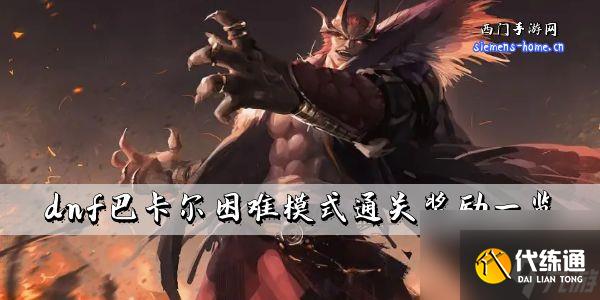 dnf巴卡尔困难模式通关奖励一览